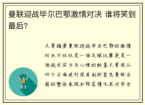 曼联迎战毕尔巴鄂激情对决 谁将笑到最后？
