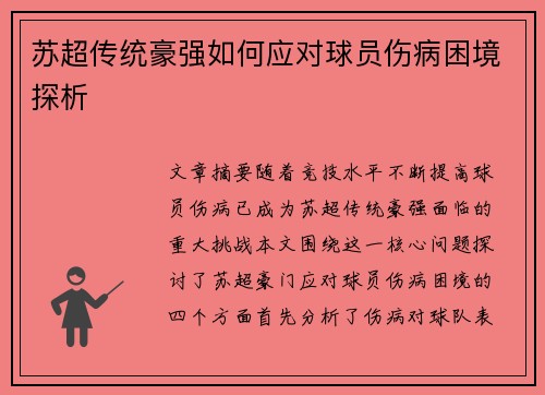 苏超传统豪强如何应对球员伤病困境探析