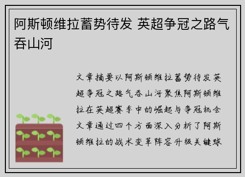 阿斯顿维拉蓄势待发 英超争冠之路气吞山河