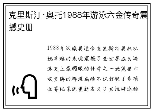 克里斯汀·奥托1988年游泳六金传奇震撼史册