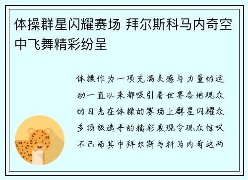 体操群星闪耀赛场 拜尔斯科马内奇空中飞舞精彩纷呈