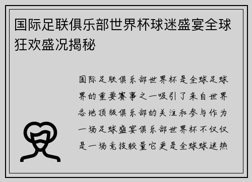 国际足联俱乐部世界杯球迷盛宴全球狂欢盛况揭秘