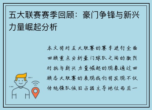 五大联赛赛季回顾：豪门争锋与新兴力量崛起分析