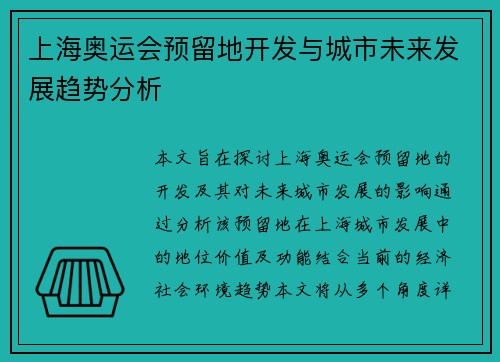 上海奥运会预留地开发与城市未来发展趋势分析