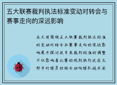 五大联赛裁判执法标准变动对转会与赛事走向的深远影响