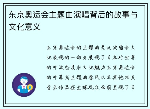 东京奥运会主题曲演唱背后的故事与文化意义