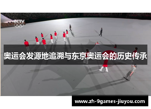 奥运会发源地追溯与东京奥运会的历史传承