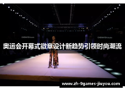 奥运会开幕式徽章设计新趋势引领时尚潮流